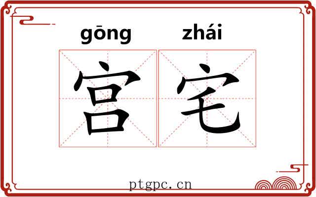 宫宅 宫宅