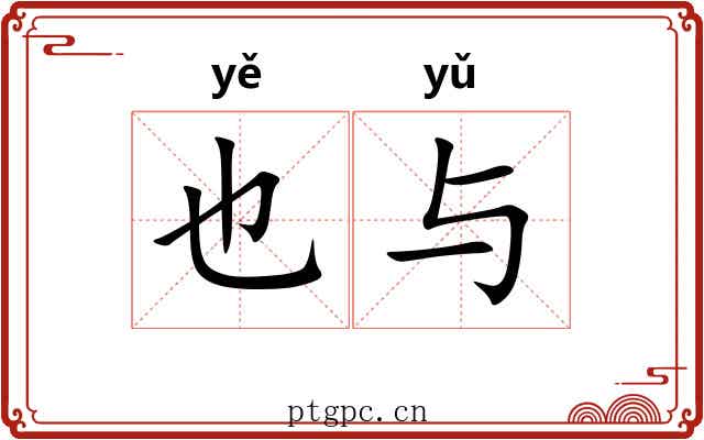 也与