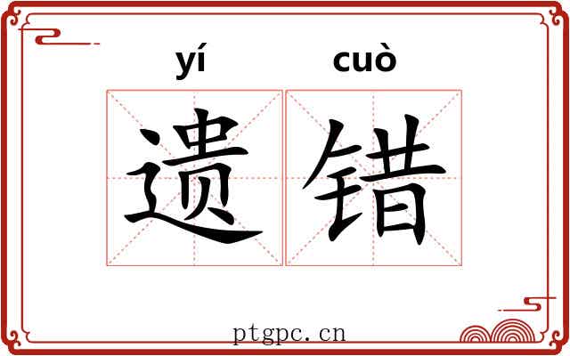 遗错