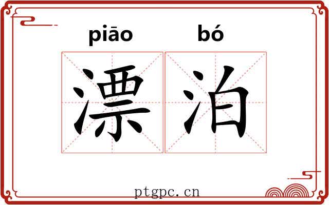 漂泊 漂泊