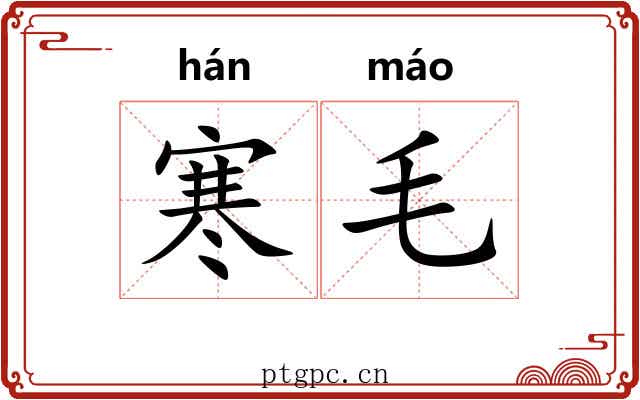 寒毛