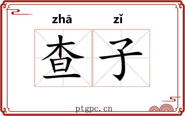 查子