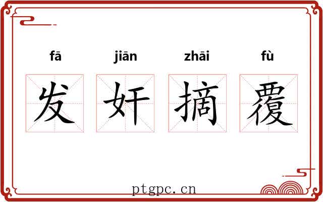 发奸摘覆 发奸摘覆