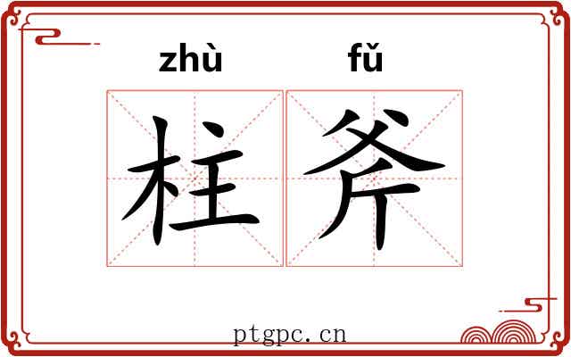 柱斧