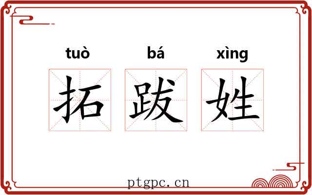 拓跋姓