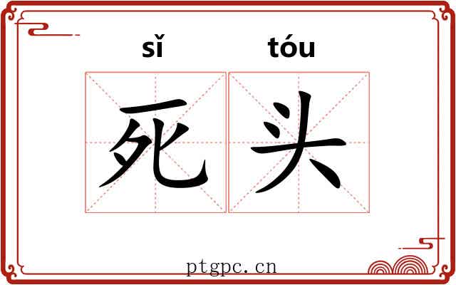 死头