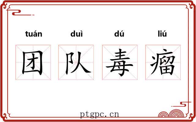 团队毒瘤