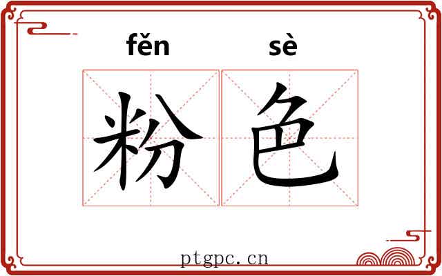 粉色 粉色