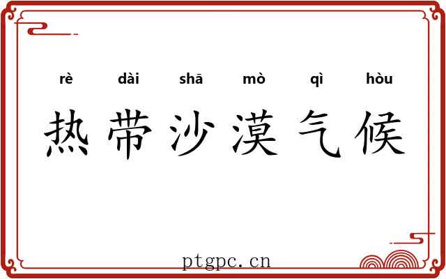 热带沙漠气候 热带沙漠气候