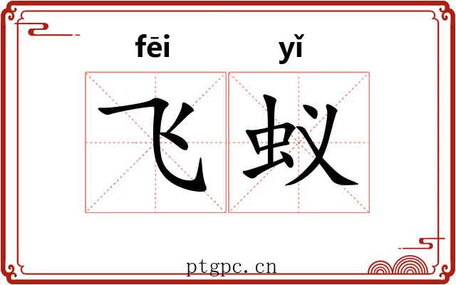 飞蚁
