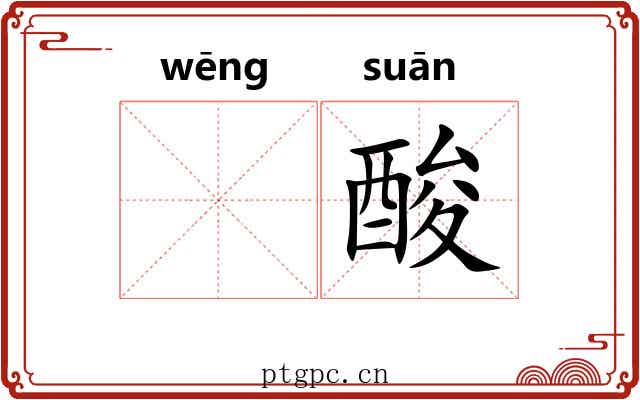 𬭩酸