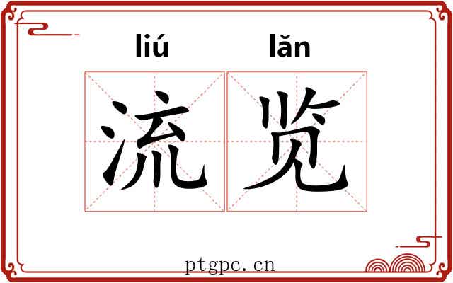 流览
