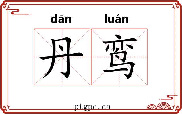 丹鸾