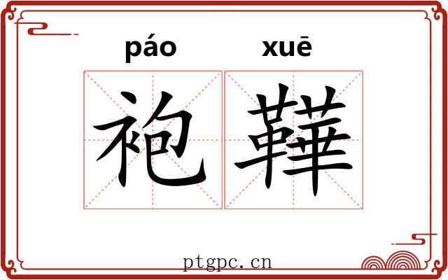 袍鞾