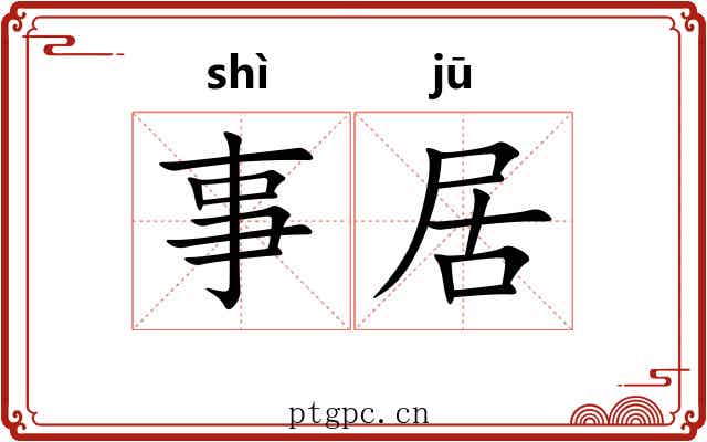 事居 事居