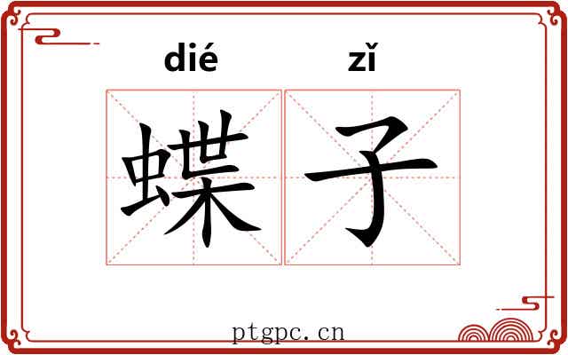蝶子