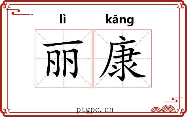 丽康