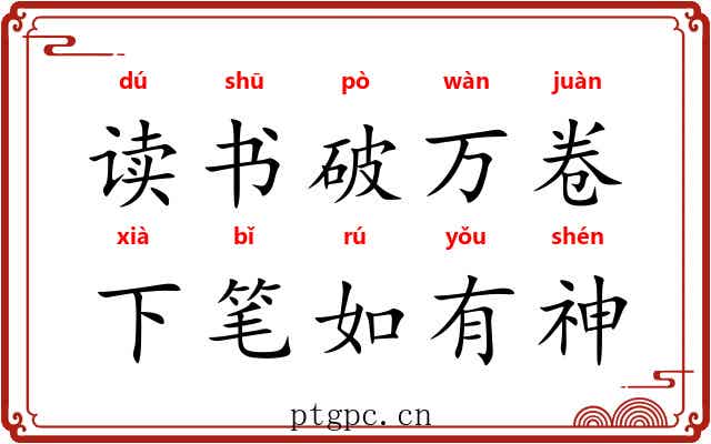 读书破万卷，下笔如有神