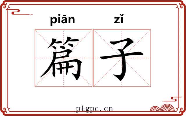 篇子