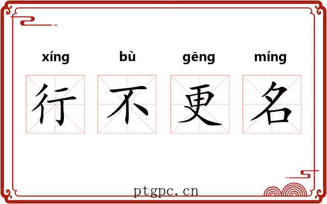 行不更名 行不更名