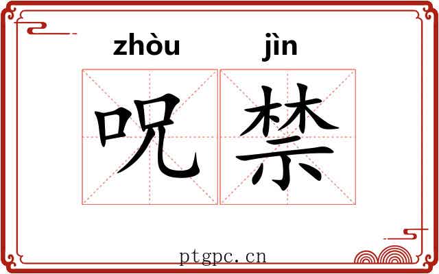 呪禁 呪禁