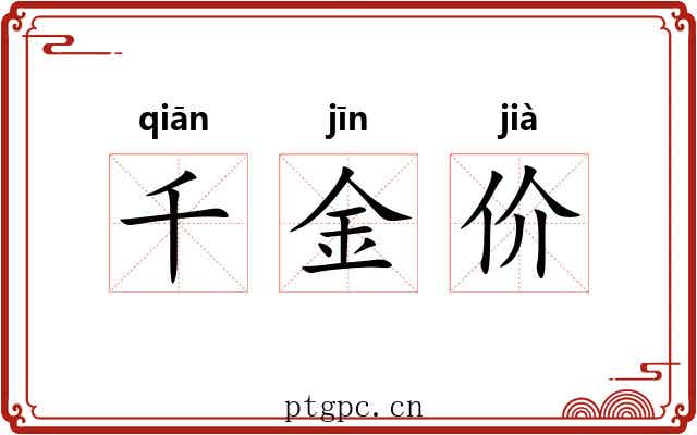 千金价