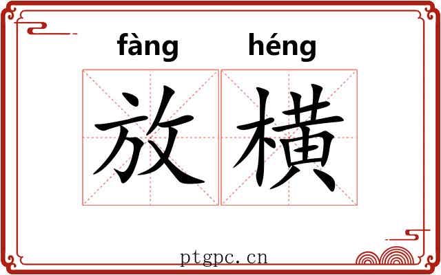 放横