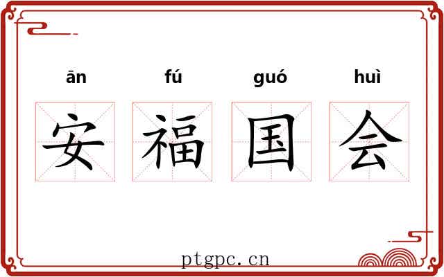 安福国会 安福国会