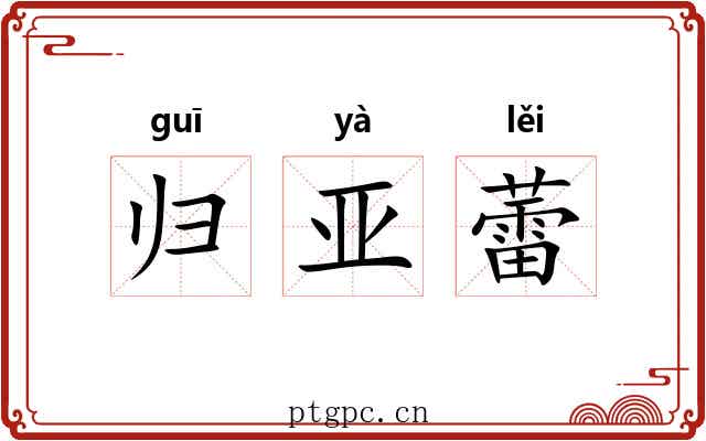 归亚蕾 归亚蕾