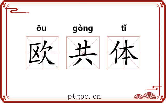 欧共体 欧共体