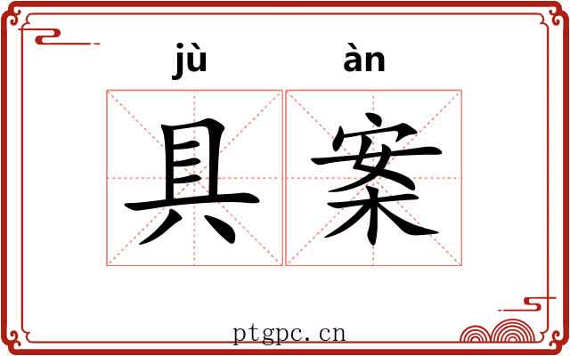 具案