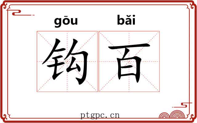 钩百