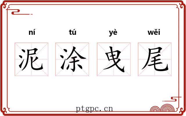 泥涂曳尾 泥涂曳尾