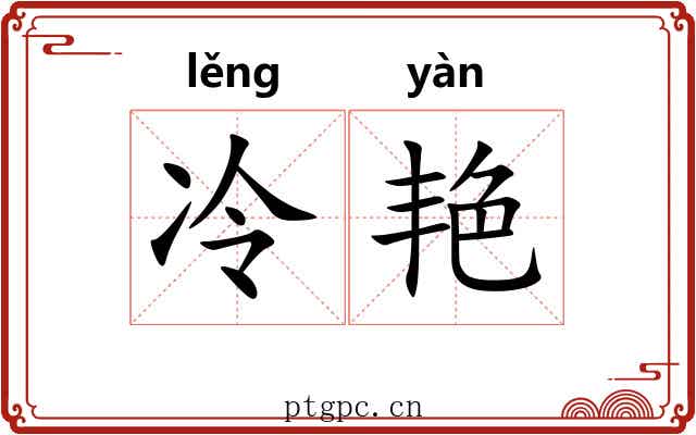 冷艳