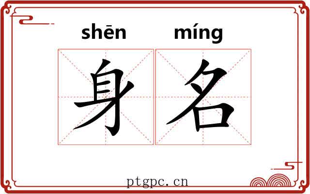 身名