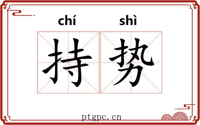持势