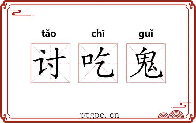 讨吃鬼