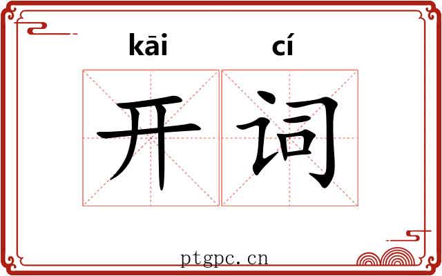 开词 开词