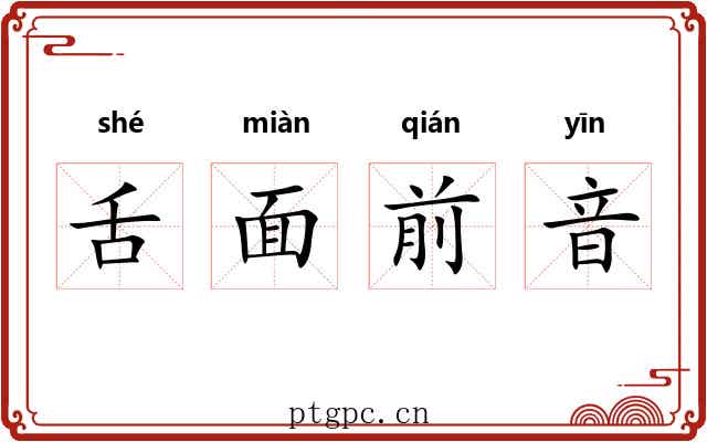 舌面前音