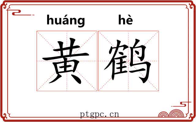 黄鹤