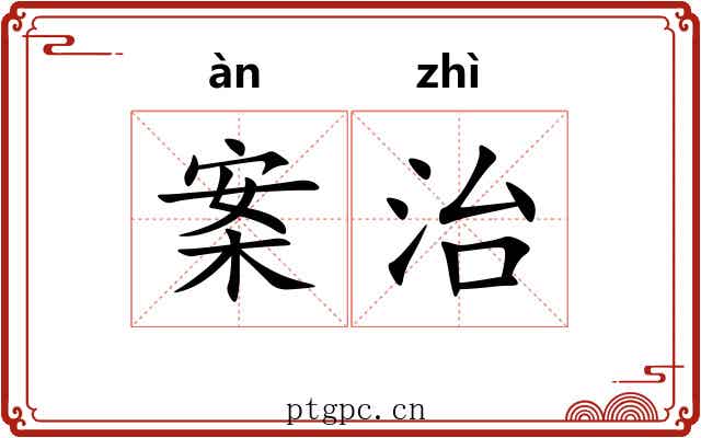 案治