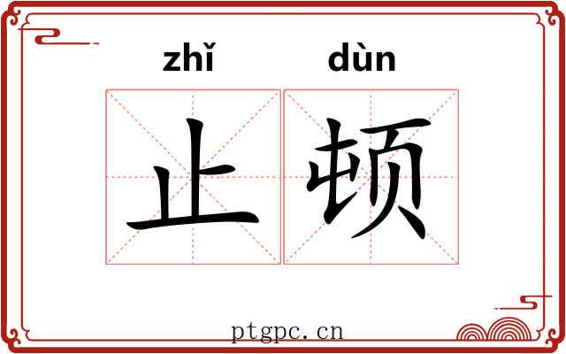 止顿