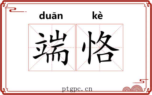 端恪