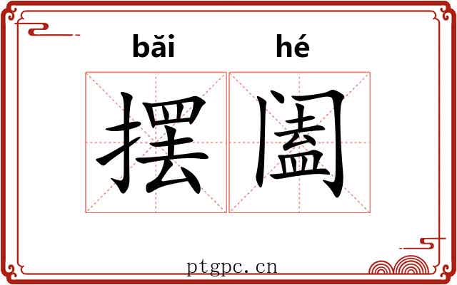 摆阖