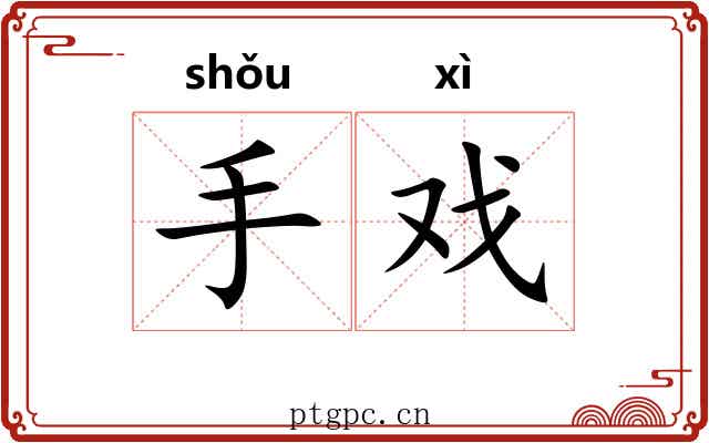 手戏