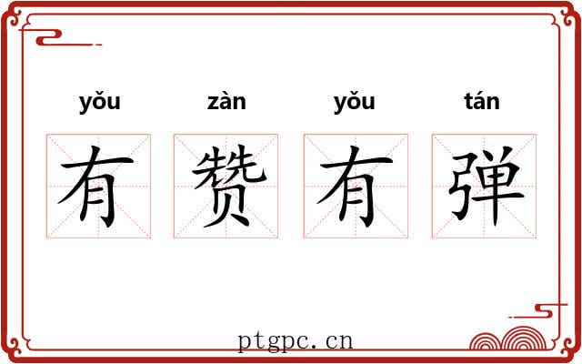 有赞有弹