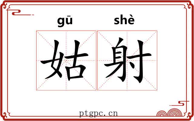 姑射