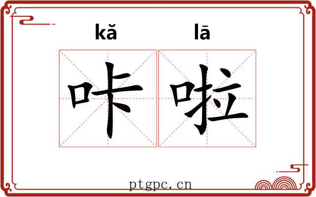 咔啦