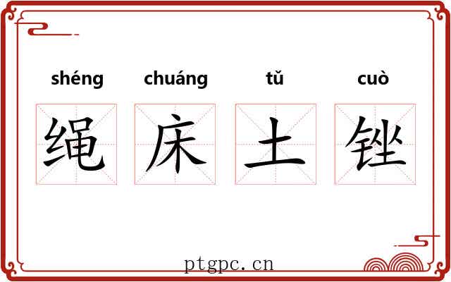 绳床土锉 绳床土锉