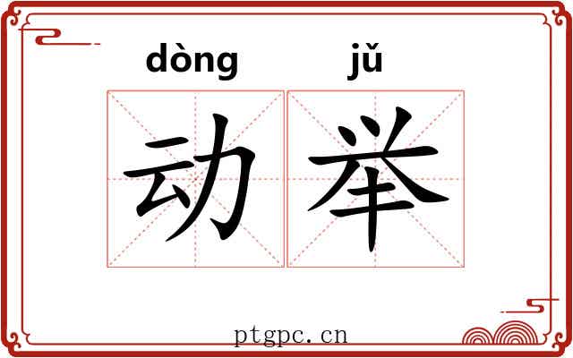 动举